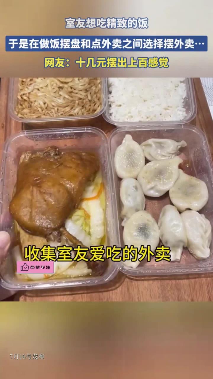 室友想吃精致的饭,于是在做饭摆盘和点外卖之间选择摆外卖……