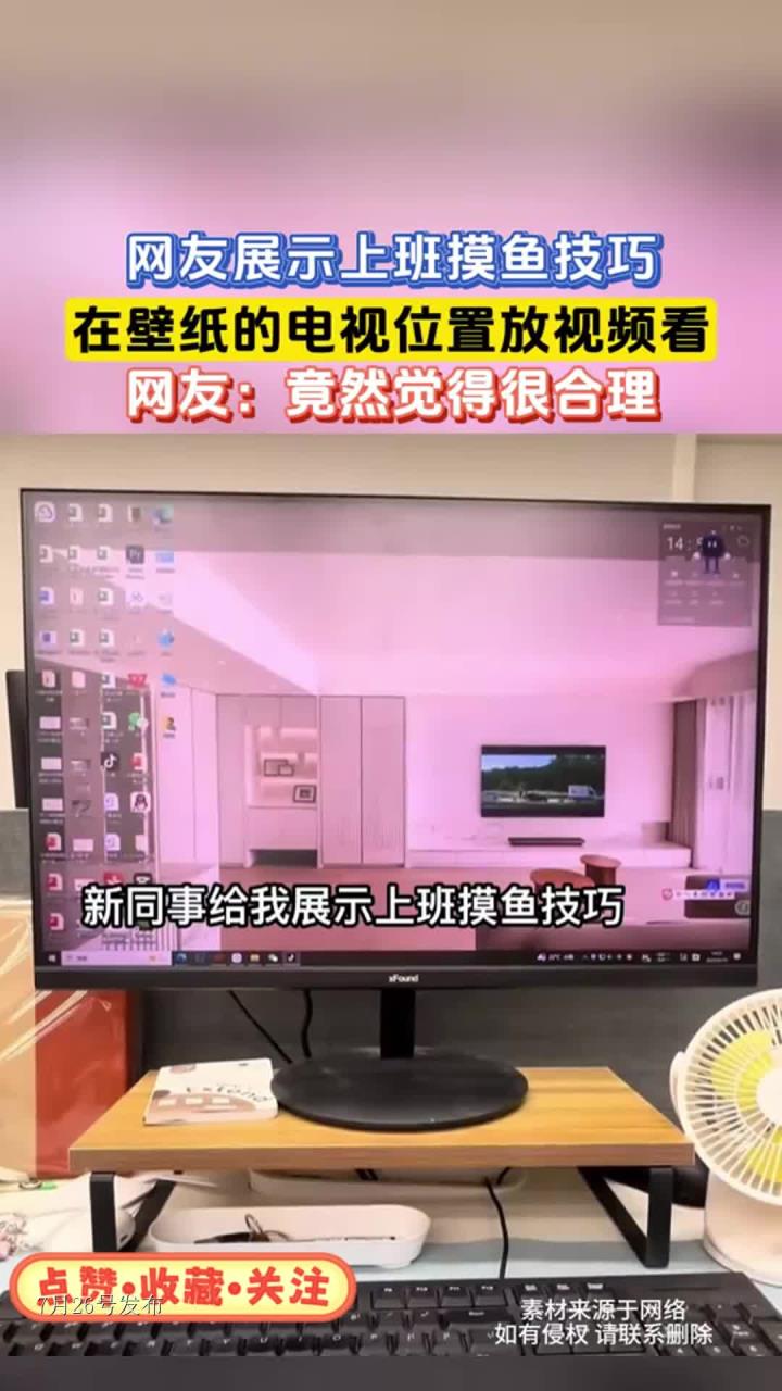 网友展示上班摸鱼技巧,在壁纸的电视位置放视频看
