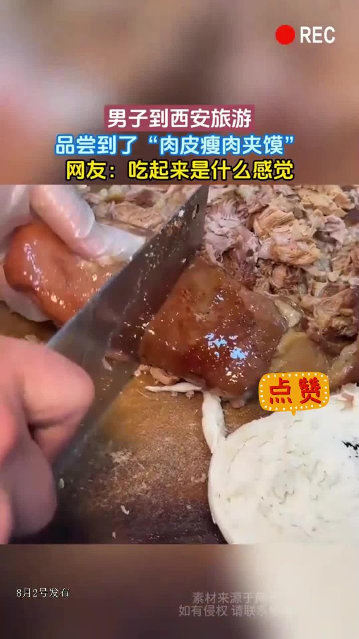 男子到西安旅游,品尝到了“肉皮瘦肉夹馍”,网友:吃起来是什么感觉