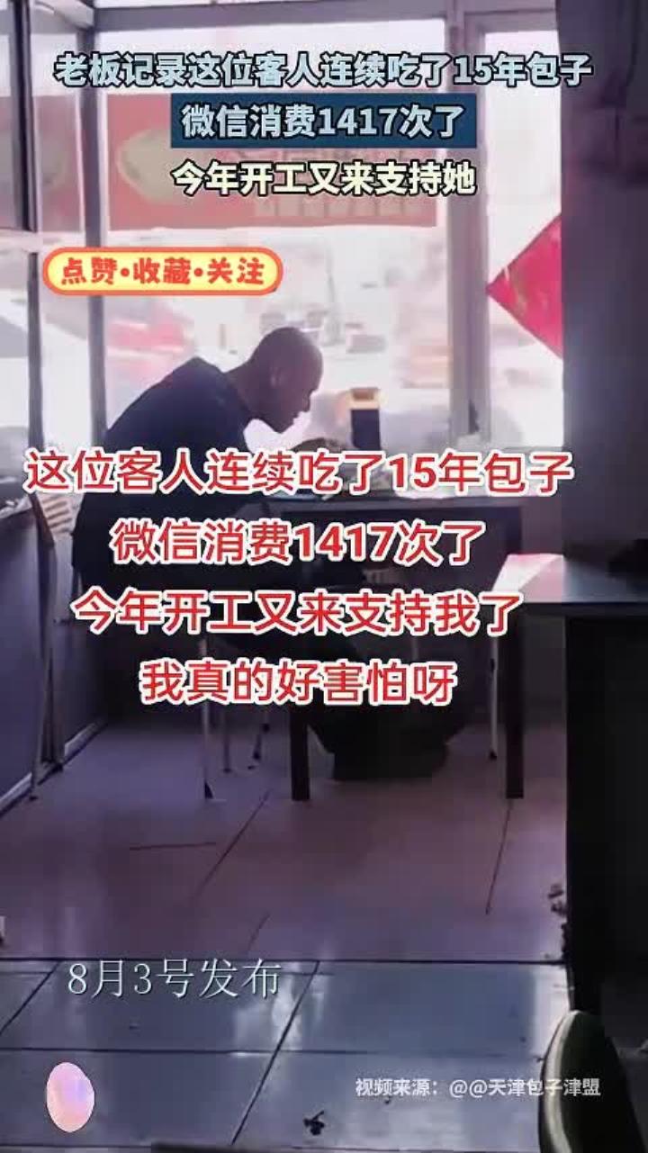 老板记录这位客人连续吃了15年包子,微信消费1417次,开工又来了