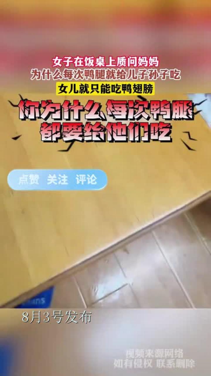 女子在饭桌上质问妈妈,为什么每次鸭腿就给儿子孙子吃