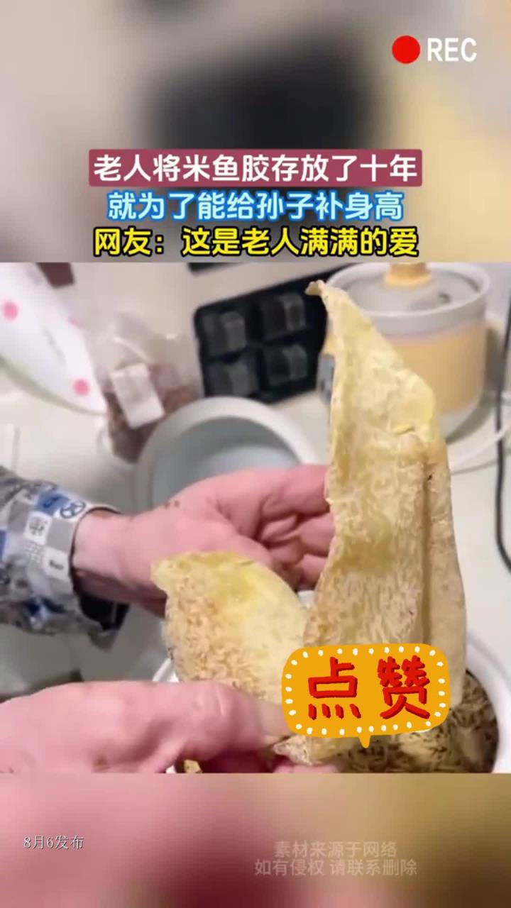 老人将米鱼胶存放了十年,就为了能给孙子补身高,网友:这是老人满满的爱