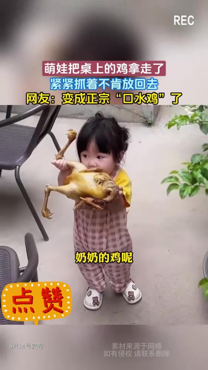 萌娃把桌上的鸡拿走了，紧紧抓着不肯放回去，网友：变成正宗“口水鸡”了