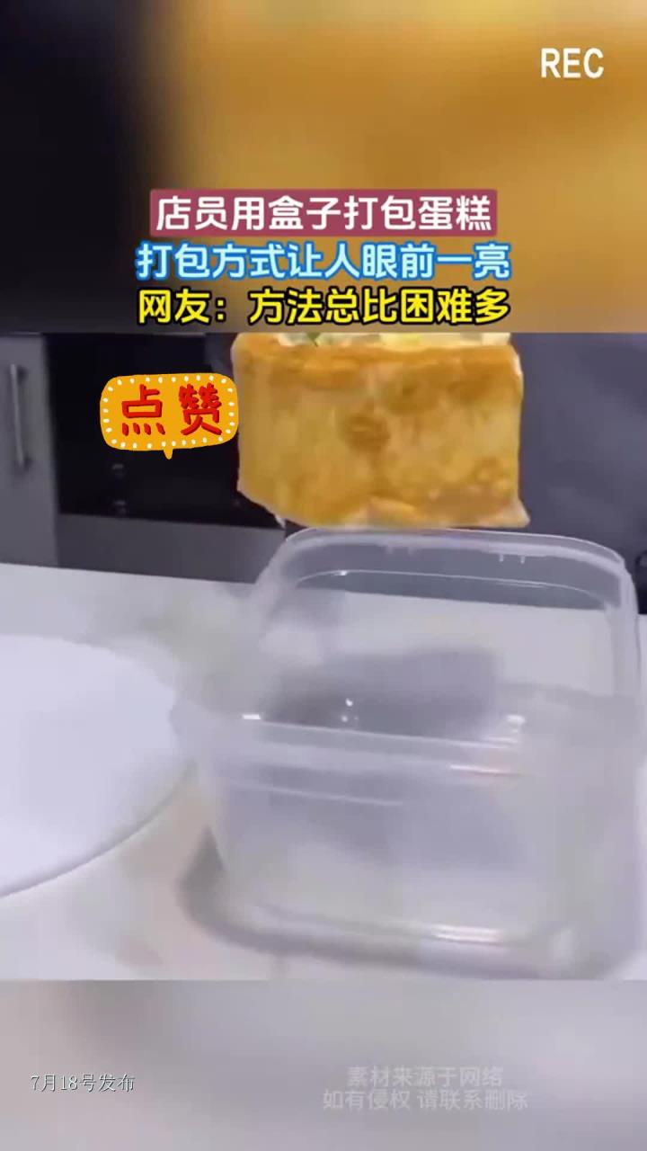 店员用盒子打包蛋糕,打包方式让人眼前一亮,网友:方法总比困难多