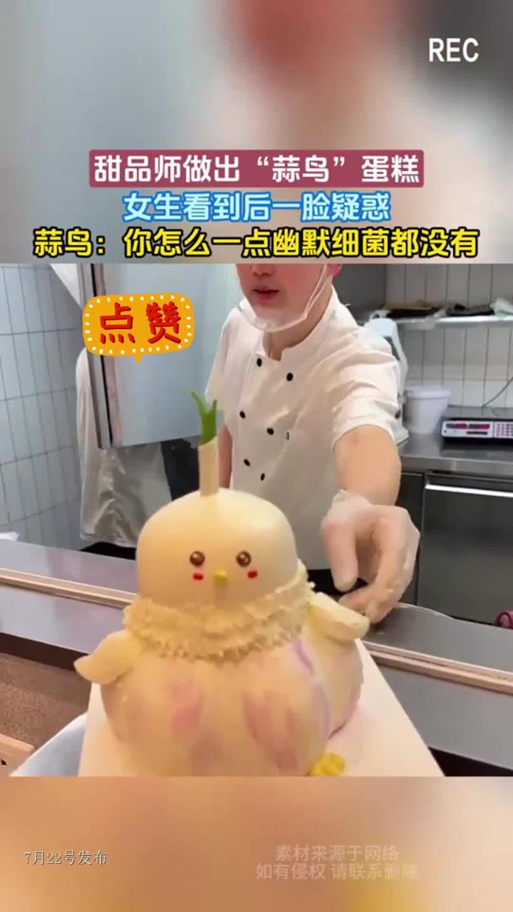 甜品师做出“蒜鸟”蛋糕,女生看到后一脸疑惑,蒜鸟:你怎么一点幽默细菌都没有