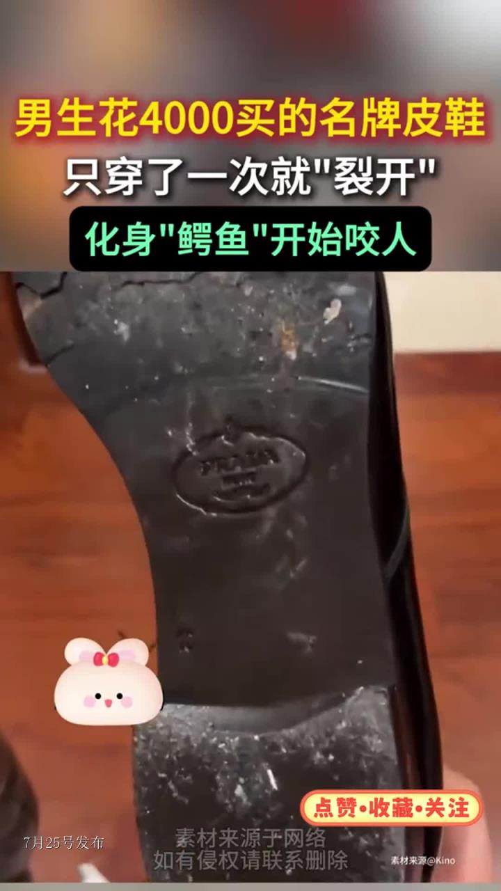 男生花4000买的名牌皮鞋,只穿了一次就裂开,化身鳄鱼开始咬人