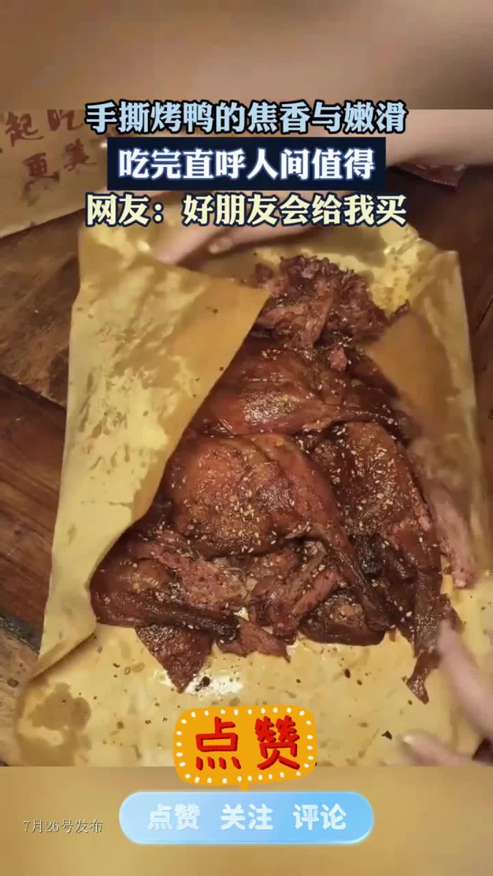手撕烤鸭的焦香与嫩滑，吃完直呼人间值得