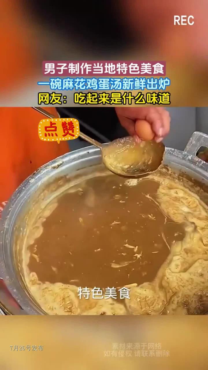 男子制作当地特色美食,一碗麻花鸡蛋汤新鲜出炉,网友:吃起来是什么味道