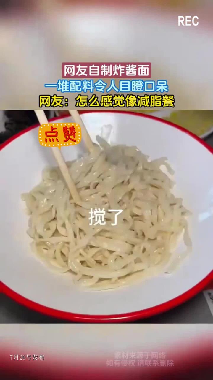 网友自制炸酱面,一堆配料令人目瞪口呆,网友:怎么感觉像减脂餐