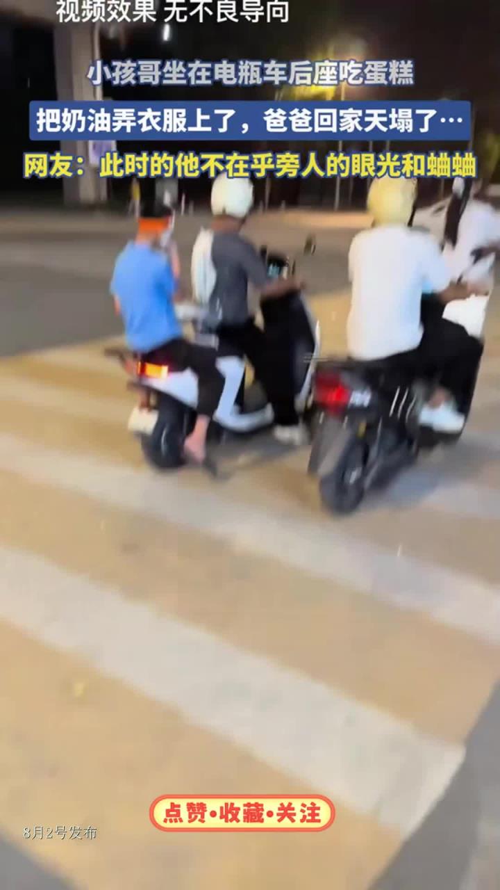 小孩哥坐电瓶车后座吃蛋糕,把奶油弄衣服上了,爸爸回家天塌了……