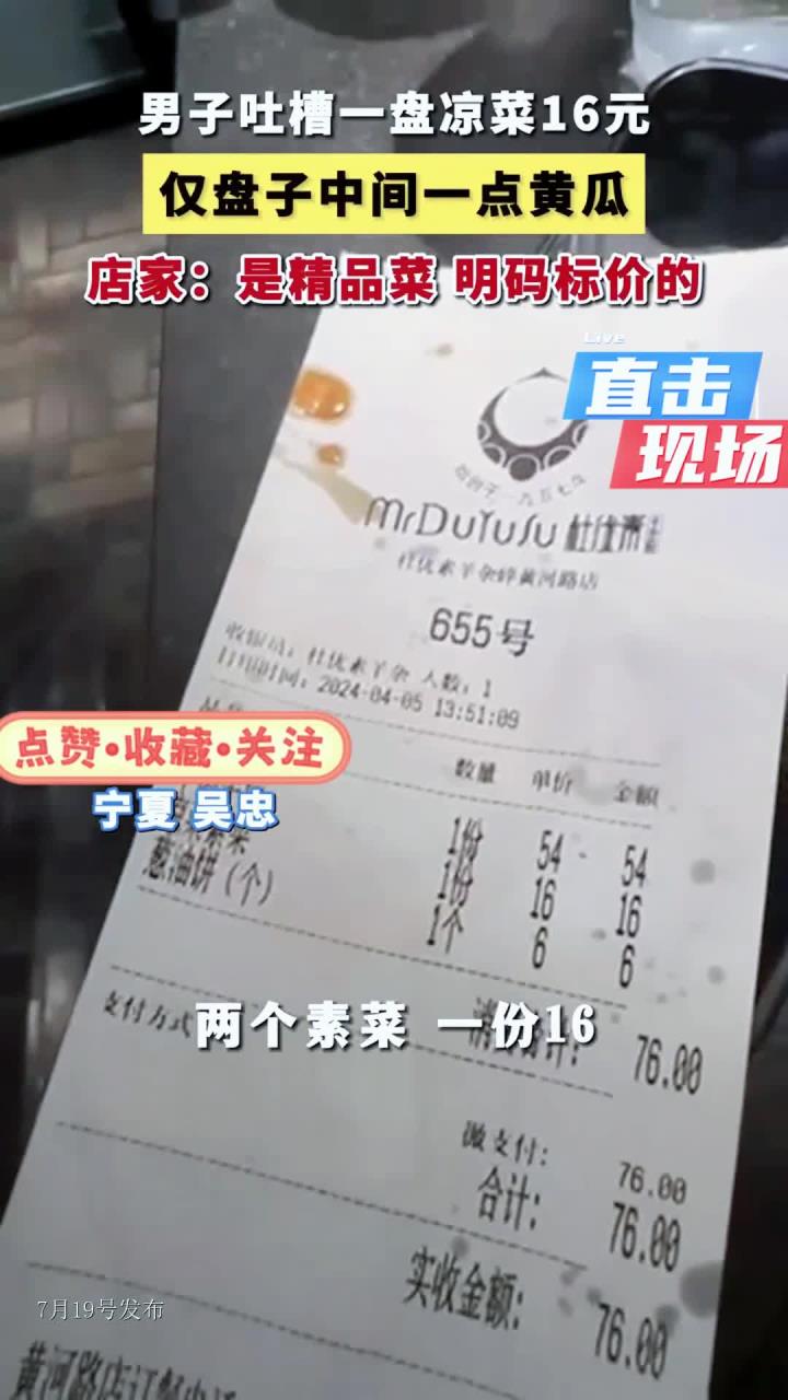 宁夏一饭店16元凉菜仅有几块黄瓜,店家:是精品菜,明码标价的