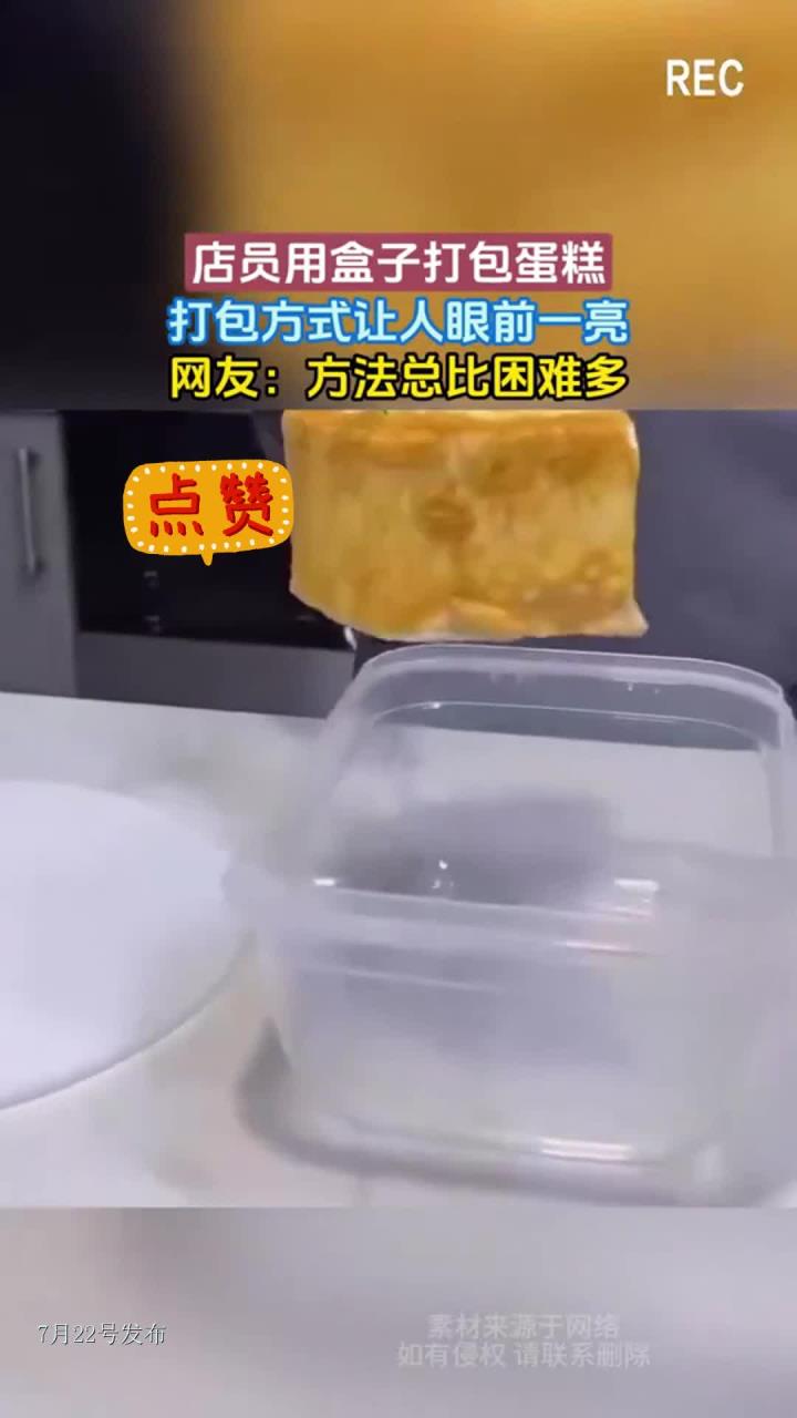 店员用盒子打包蛋糕,打包方式让人眼前一亮,网友:方法总比困难多
