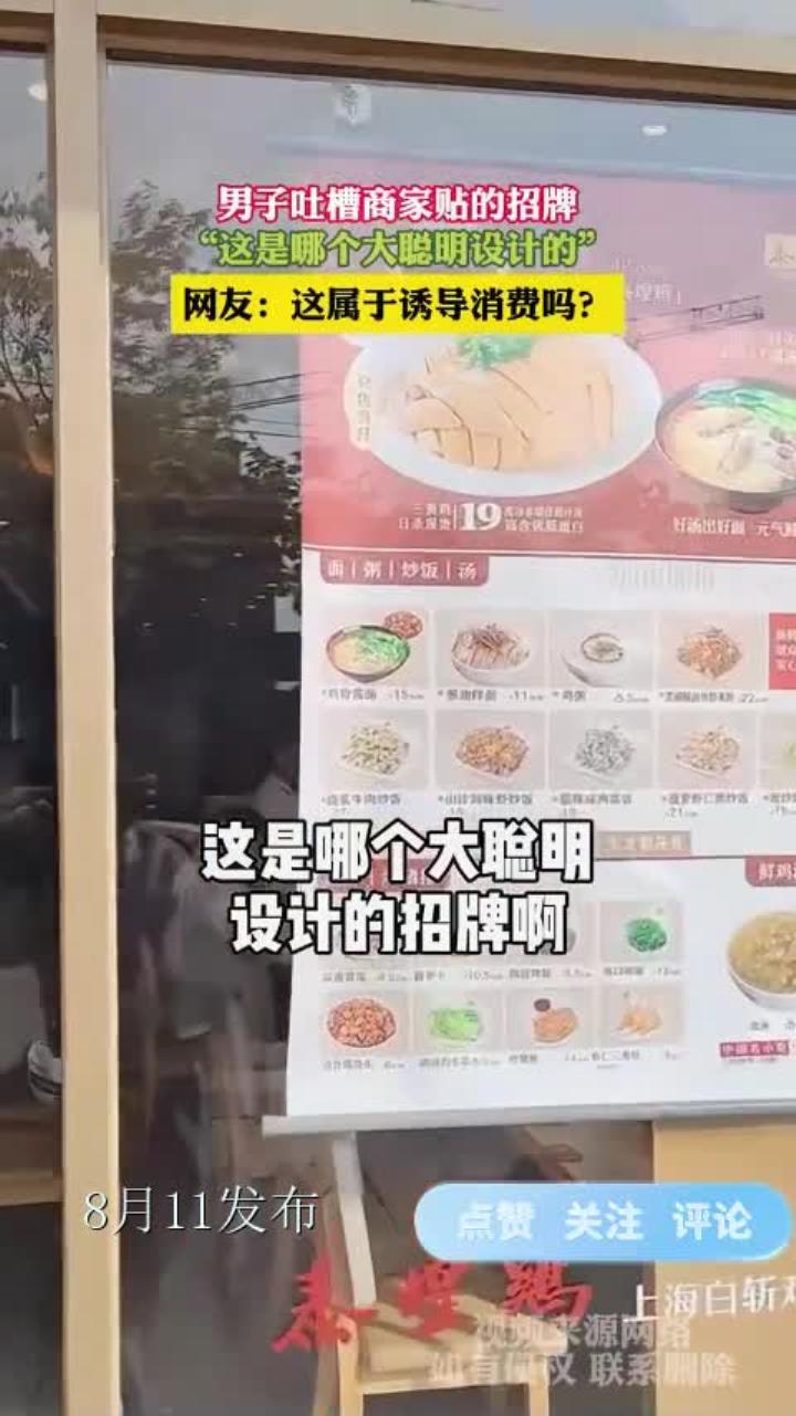 男子吐槽商家贴的招牌，“这是哪个大聪明设计的”