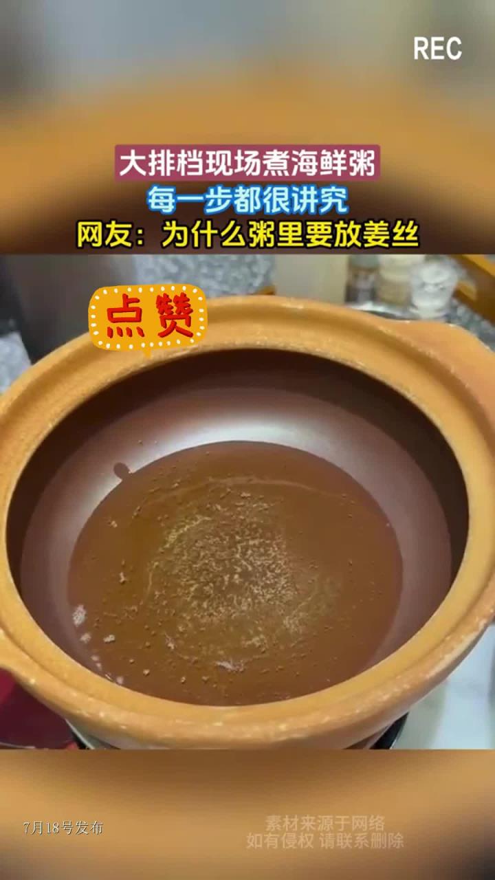 大排档现场煮海鲜粥,每一步都很讲究,网友:为什么粥里要放姜丝