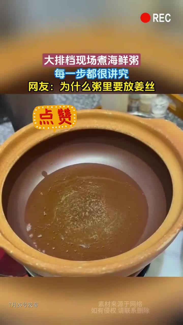 大排档现场煮海鲜粥,每一步都很讲究,网友:为什么粥里要放姜丝