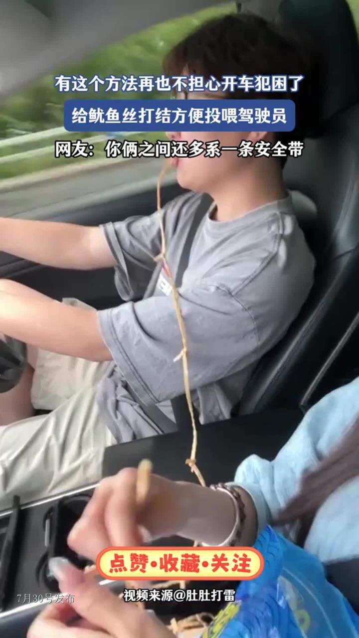 再不担心开车犯困了,给鱿鱼丝打结投喂驾驶员,还多系一条安全带