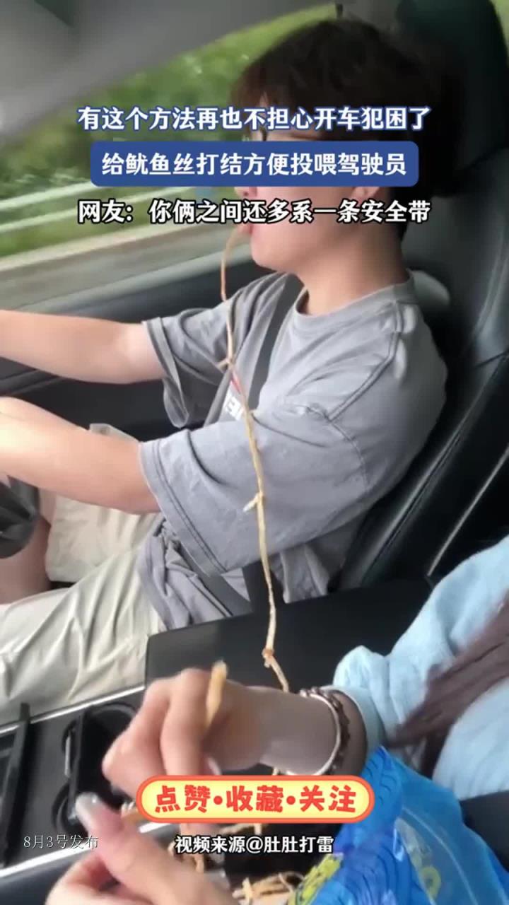 再不担心开车犯困了,给鱿鱼丝打结投喂驾驶员,还多系一条安全带