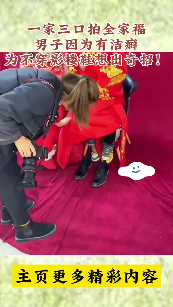 一家三口拍全家福,男士因洁癖巧妙避开影楼鞋!