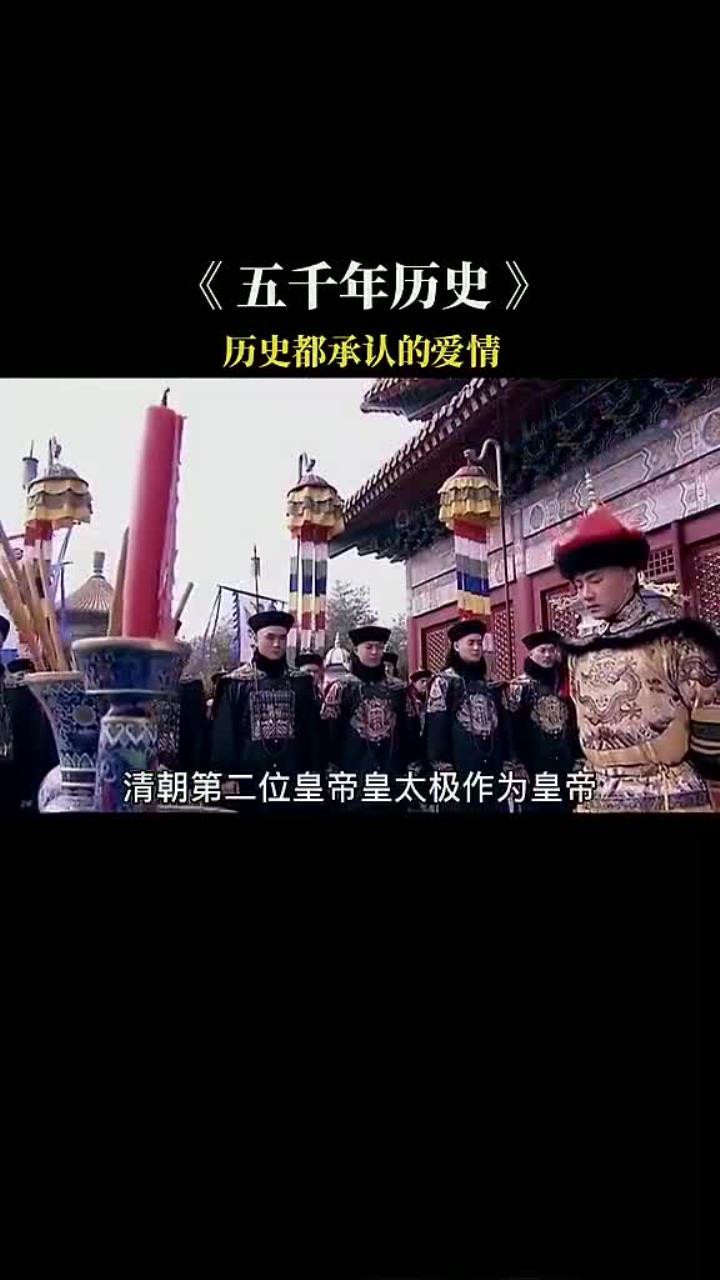 皇太极与海兰珠的爱情在历史中得到认可