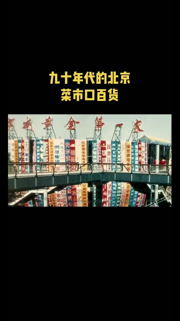 九十年代的北京印记:菜市口百货回忆