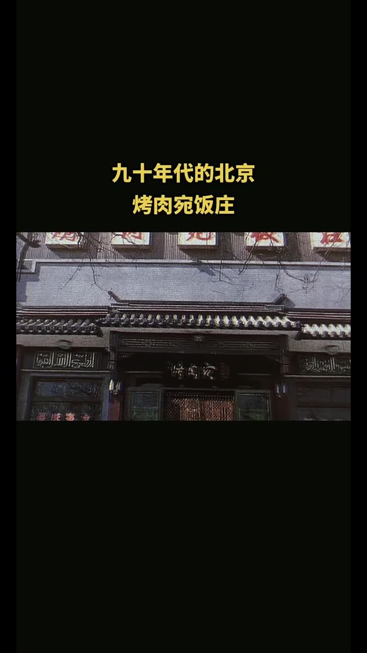 九十年代北京的烤肉宛饭庄与我的童年回忆