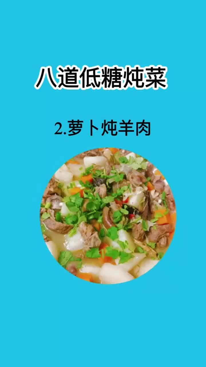 养生讲堂:八道低糖炖菜 养生美味兼得