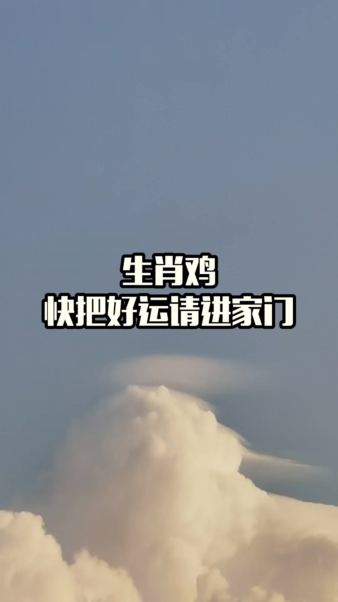 生肖鸡,快把好运请进家门