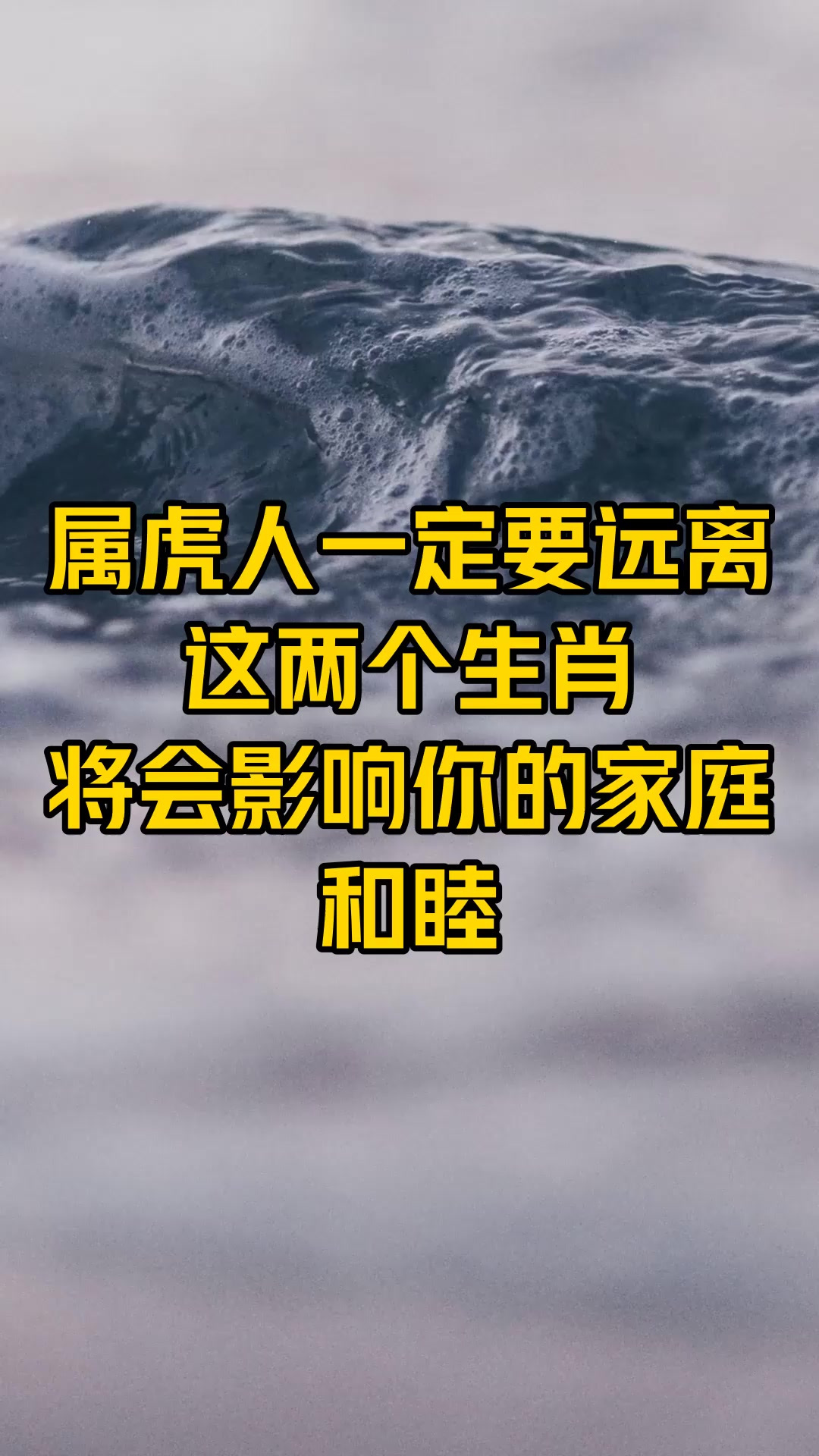 属虎人一定要远离这两个生肖,将会影响你的家庭和睦