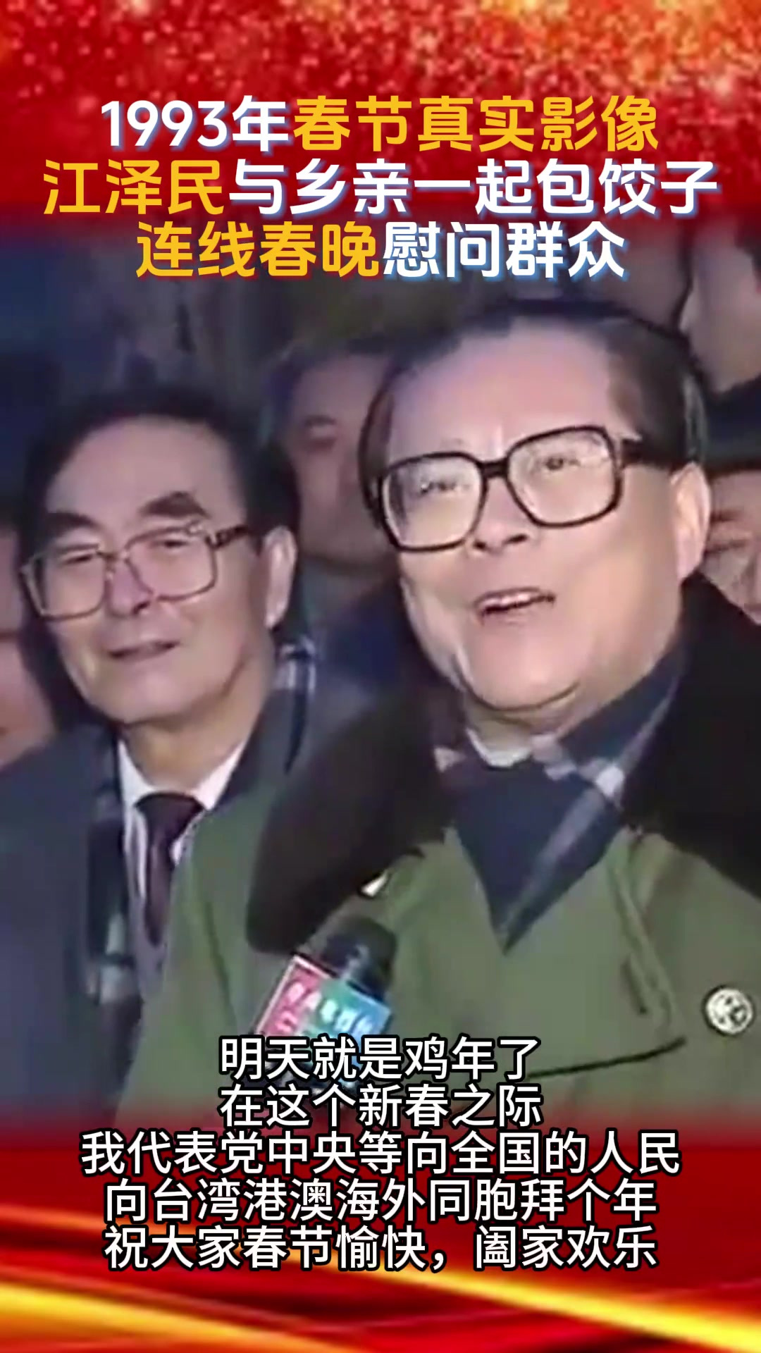 1993年春节真实影像,江泽民与乡亲们一起包饺子,连线春晚