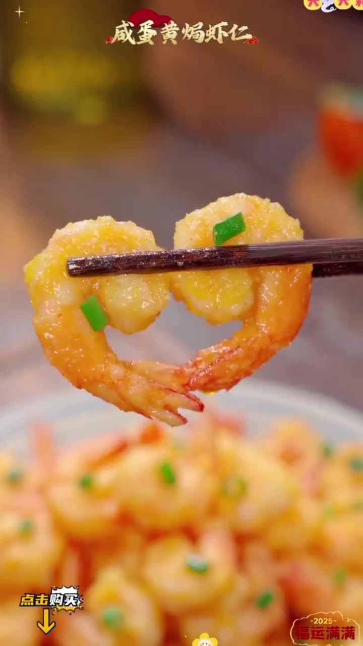 过年给家人做一道这样的金沙咸蛋黄焗虾仁,孩子一口一个好吃到停不下来,你也赶紧学着