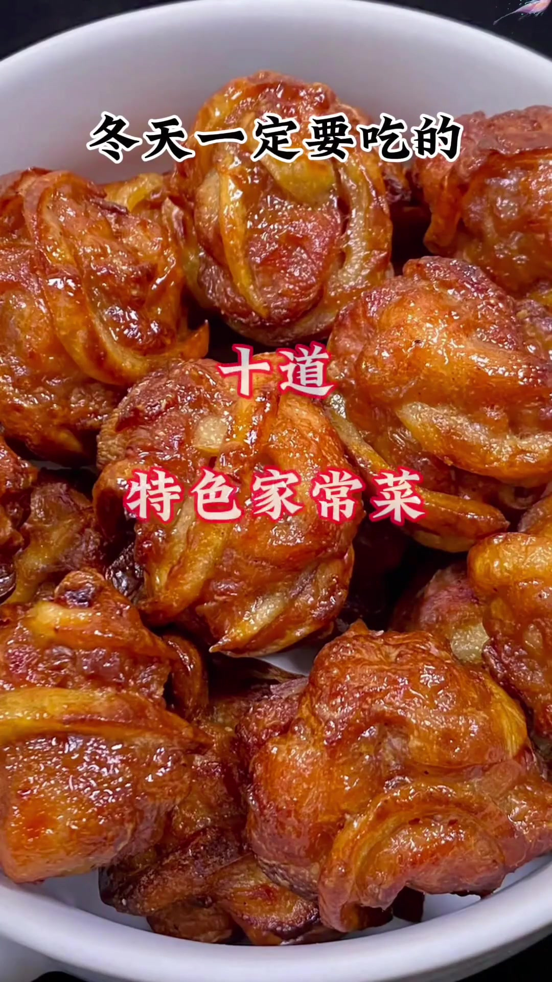 冬天一定要吃的十道特色家常菜