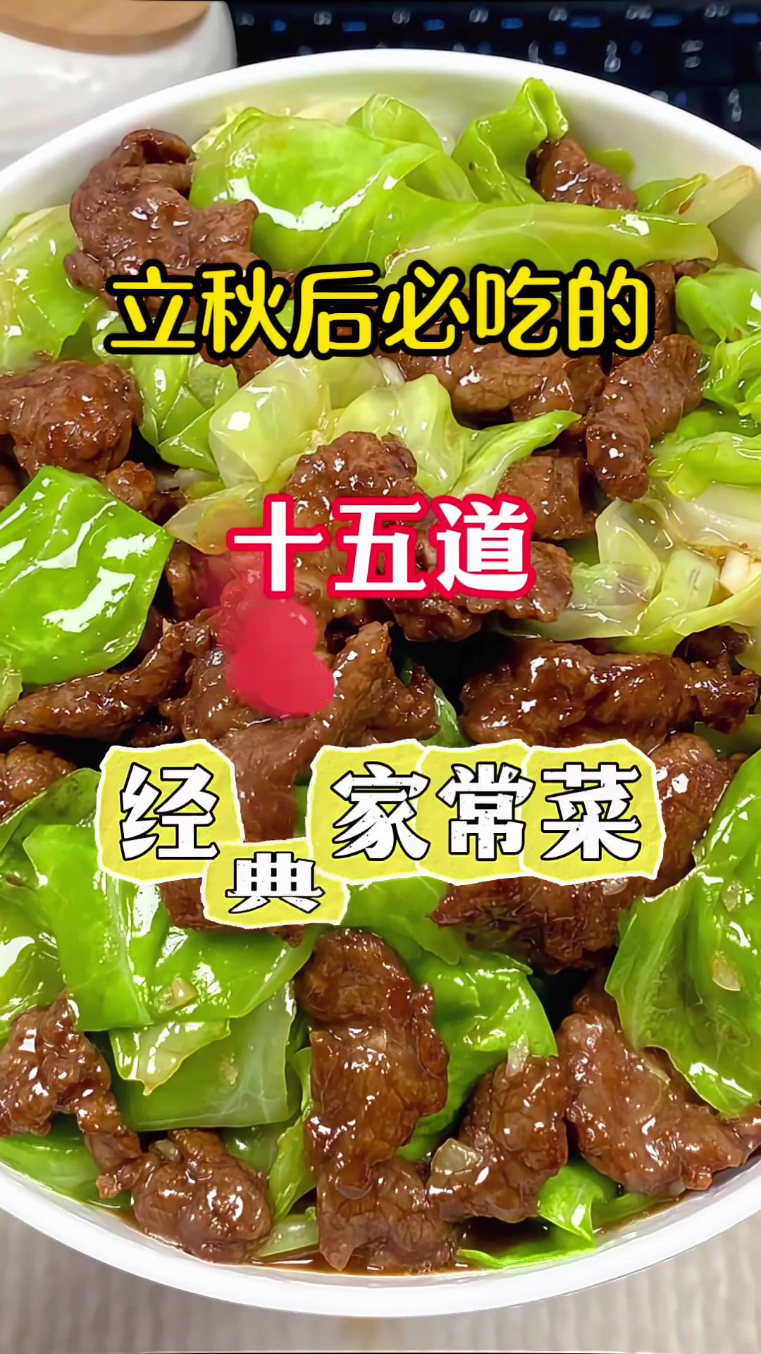 十五道经典家常菜最