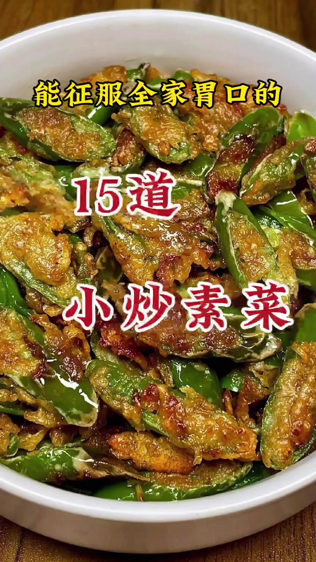 能征服全家胃口的15道小炒素菜学会了全家都夸你