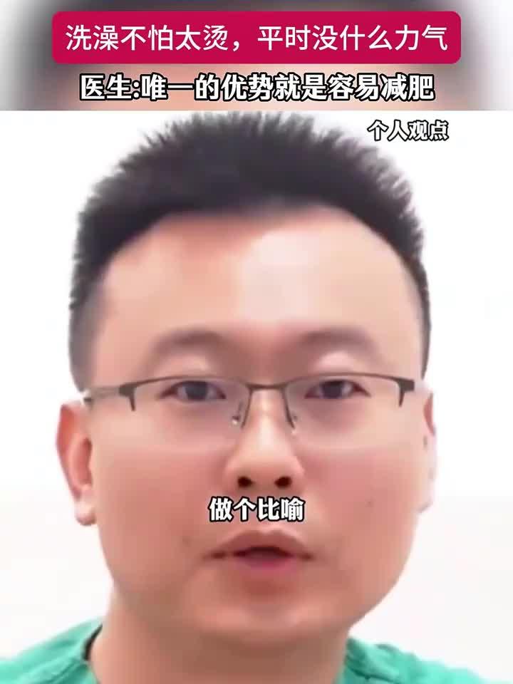 身上的肉软其实是体脂率高,洗澡不太怕烫,平时没啥力气