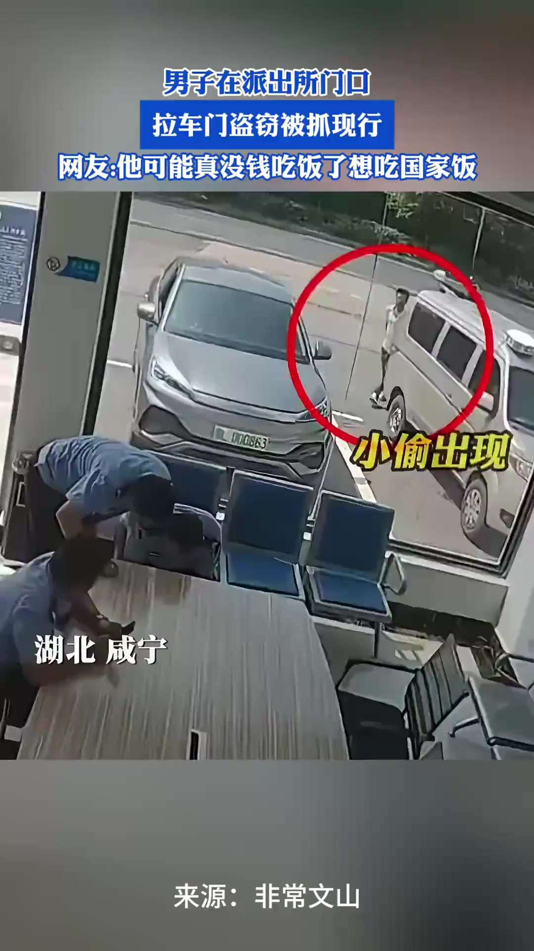 男子在派出所门口拉车门盗窃被抓现行