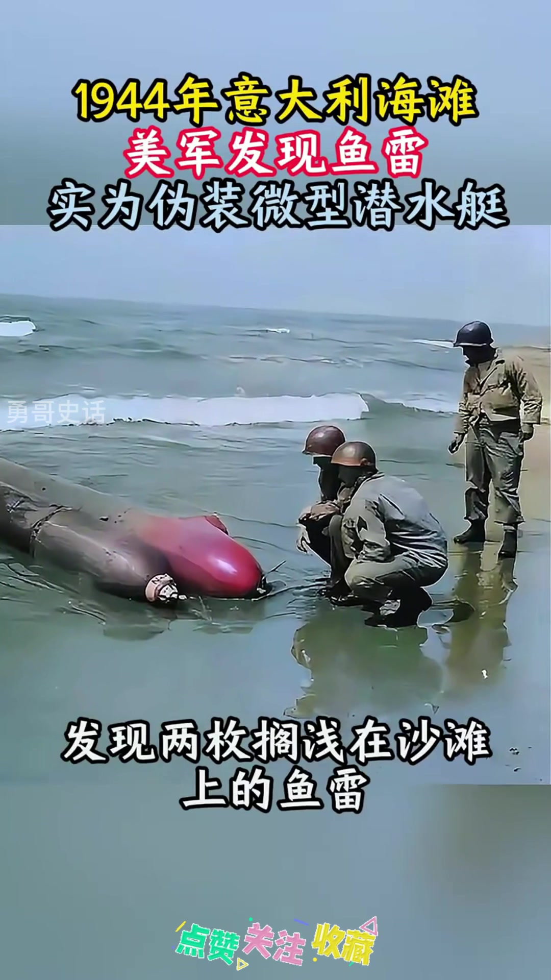 1944年，意大利海滩美军发现鱼雷，实为伪装微型潜水艇