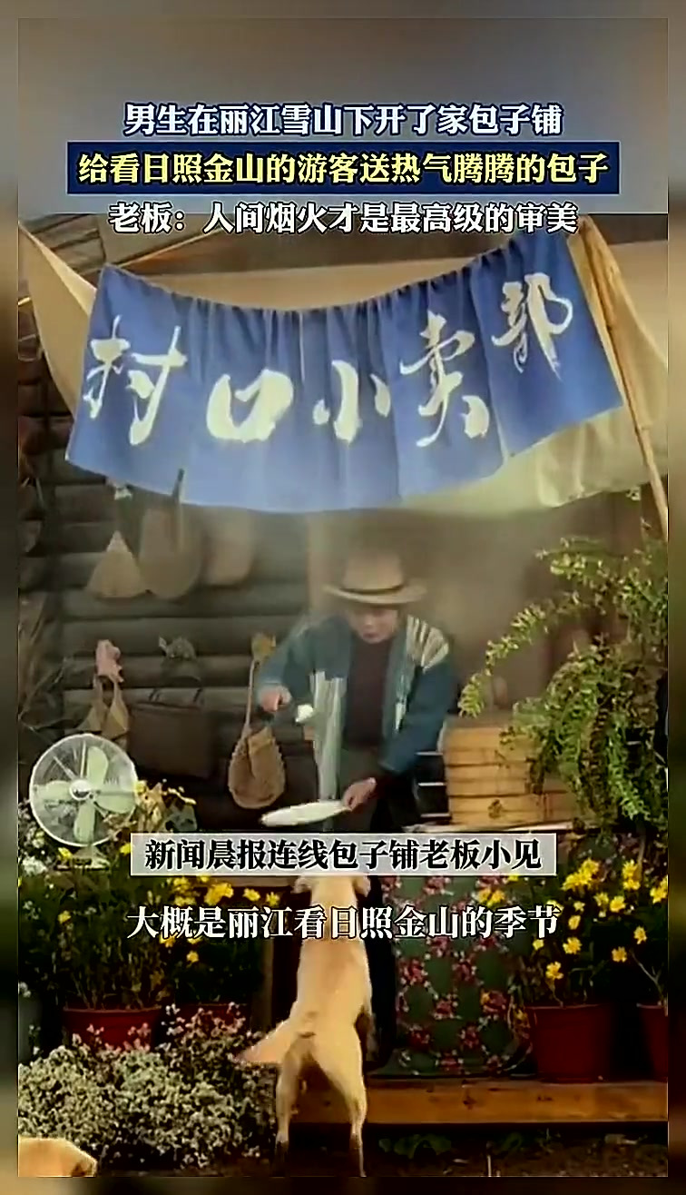男生在丽江雪山下开了家包子铺,给看日照金山的游客送热气腾腾