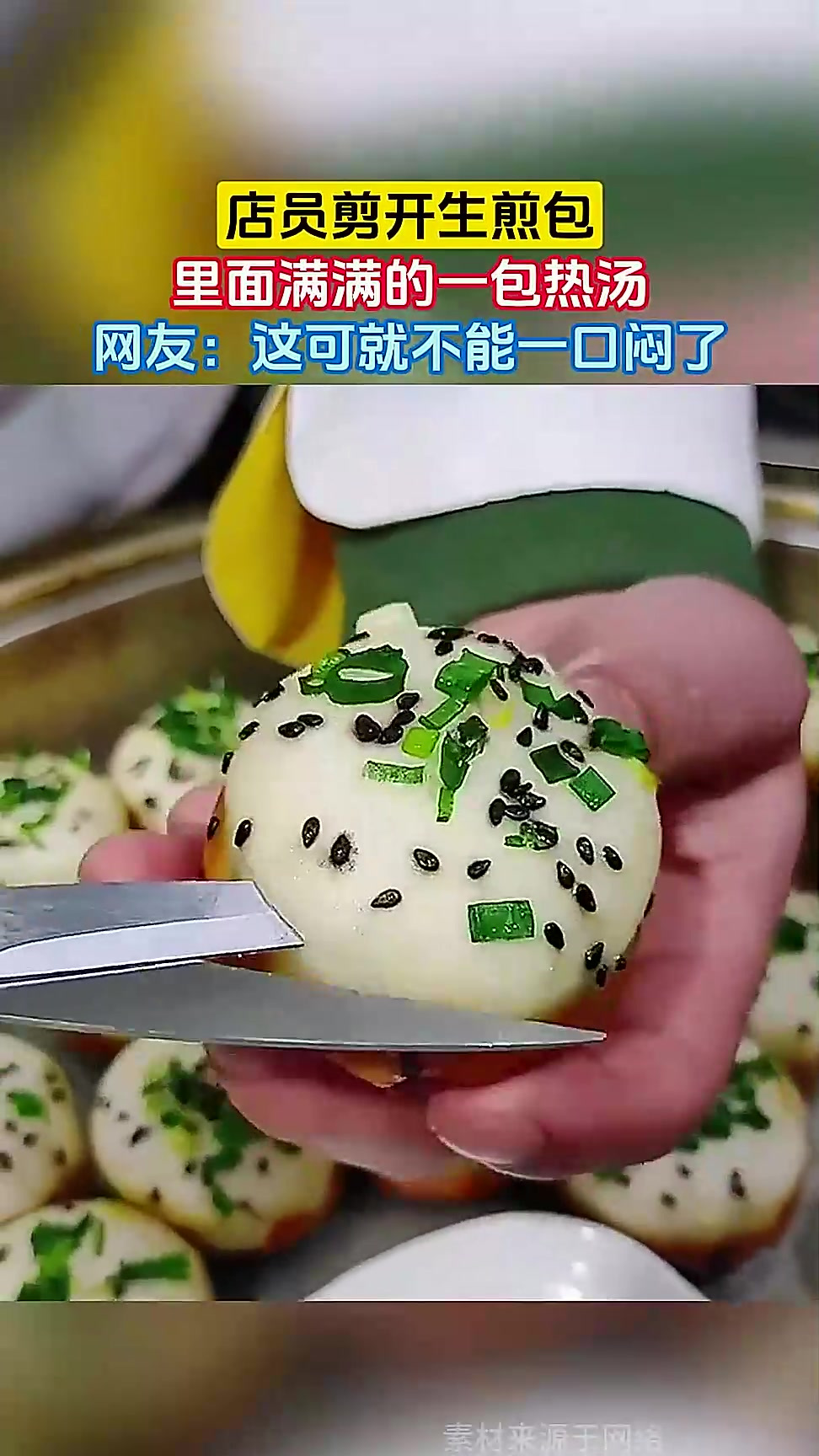 店员剪开生煎包，里面满满的一包热汤，网友：这可就不能一口闷了