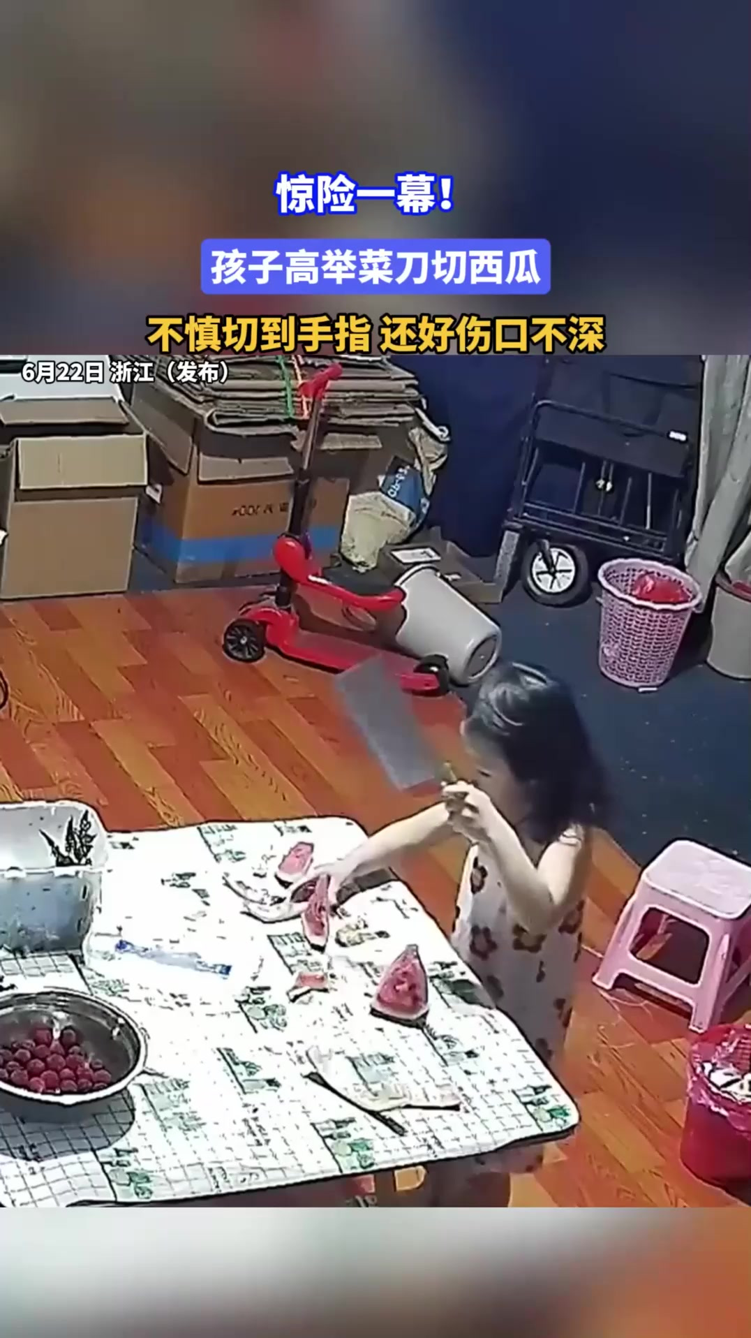 监控下惊险一幕！孩子高举菜刀切西瓜，不慎切到手指还好伤口不深