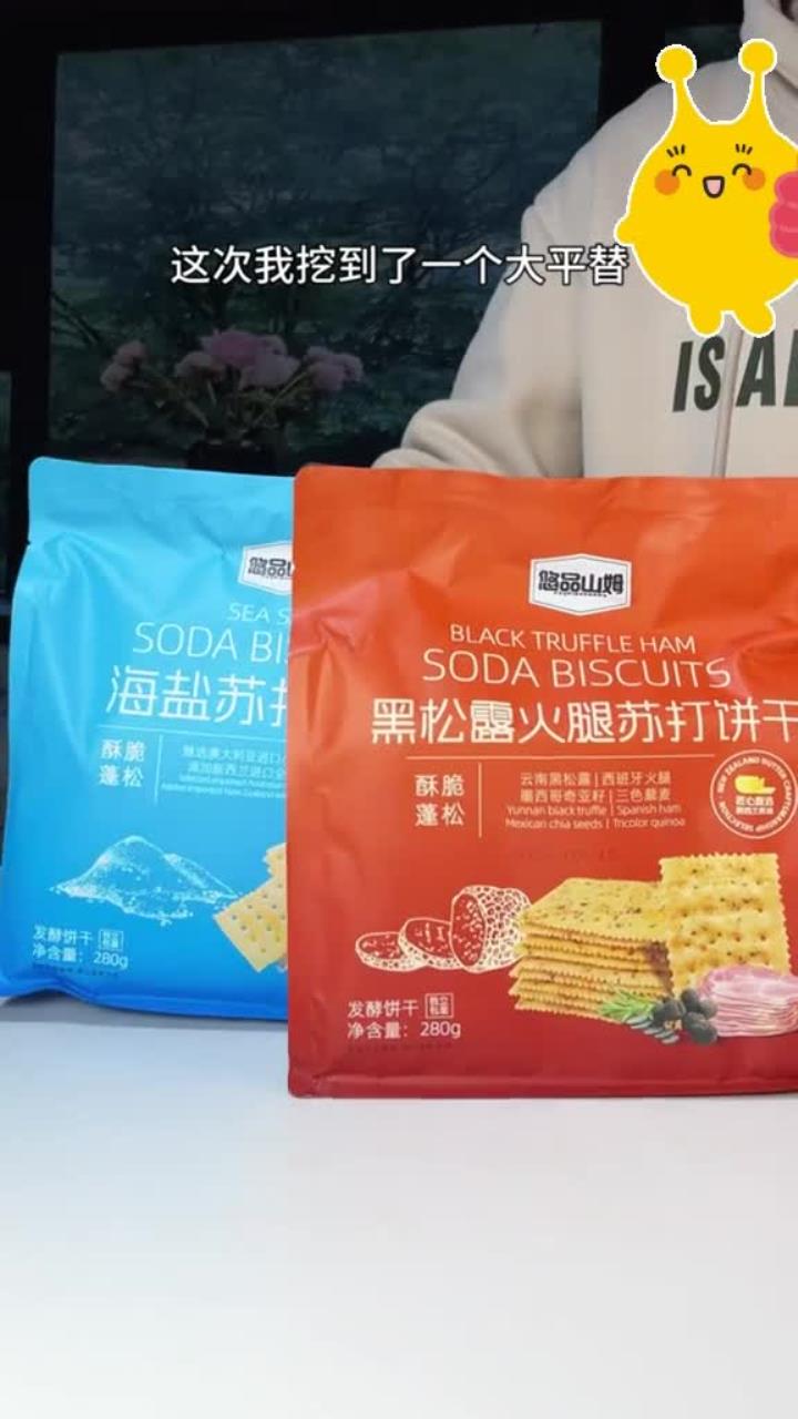 好好吃!悠品山姆的 黑松露火腿,两个口味都好吃,酥脆咸香,自律期代餐,出游必备