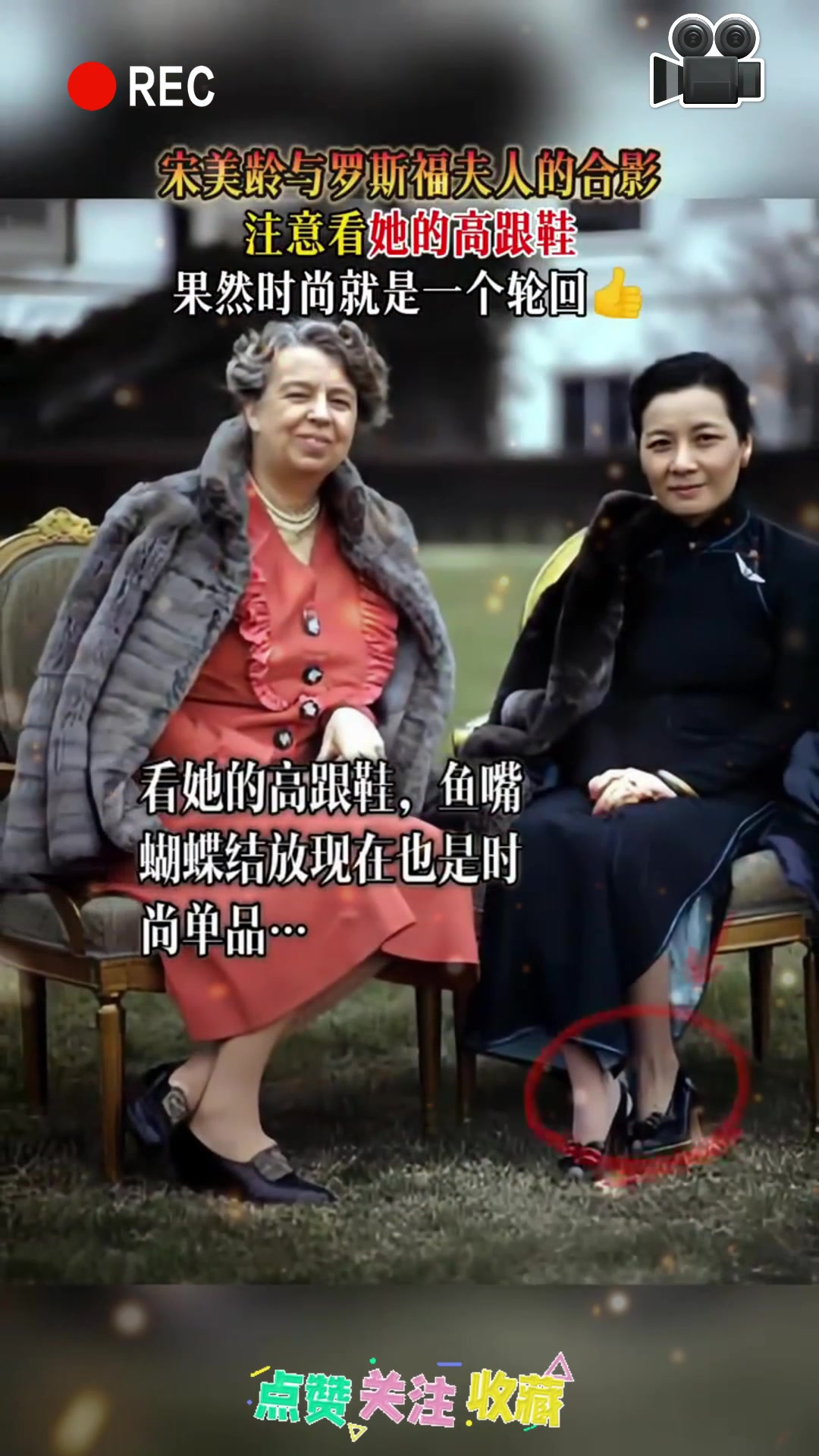 宋美龄与罗斯福夫人的合影，注意看她高跟鞋，时尚就是一个轮回！