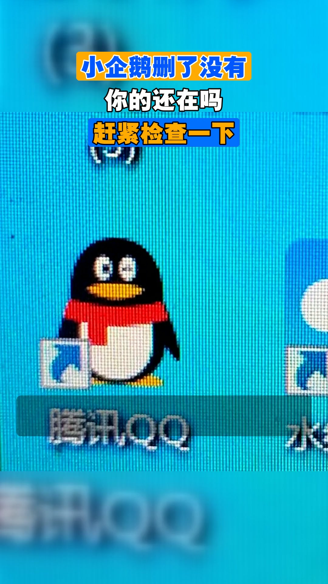 小企鹅删了没有，你的还在吗，赶紧检查一下
