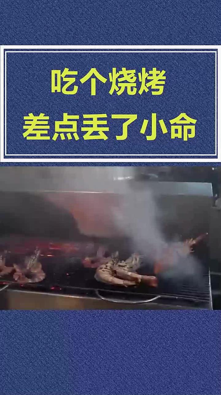 吃个烧烤,差点除了小命,为啥呢?