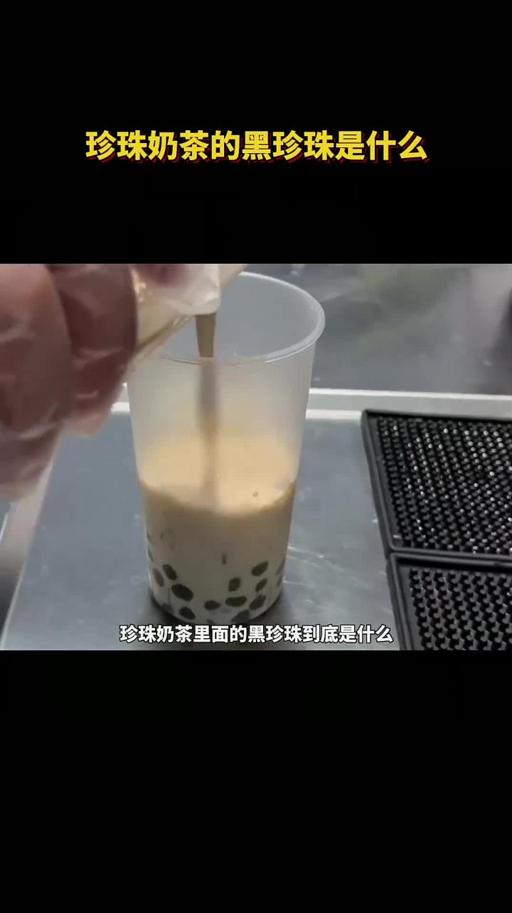珍珠奶茶里面的黑珍珠是什么？难道真的是羊拉出来的？