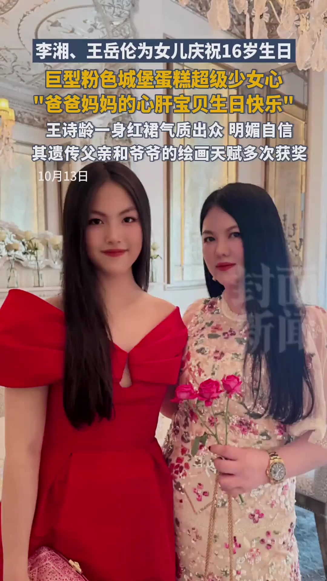 李湘王岳伦为女庆16岁生日,蛋糕少女心「法律解读」