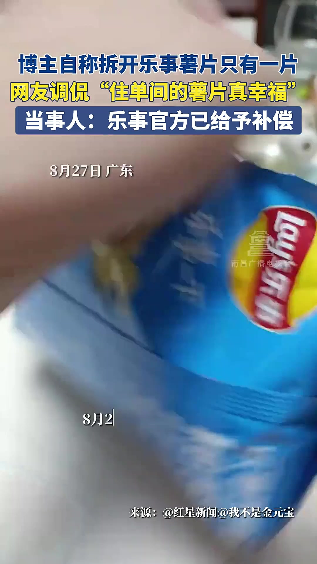 博主拆乐事薯片仅一片,官方已补偿「法律解读」