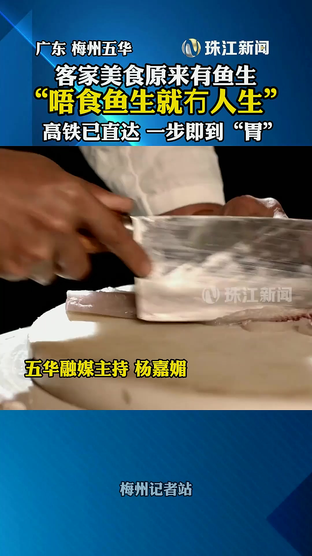 梅龙高铁开通催热客家鱼生,梅州美食出圈「法律解读」