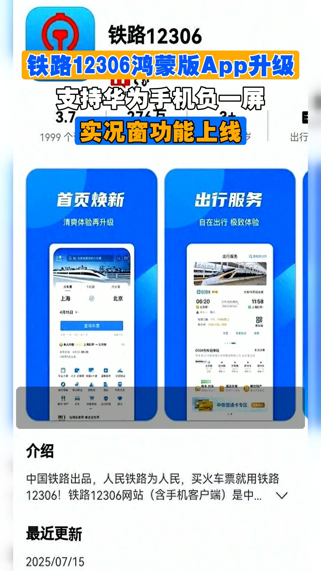 铁路12306鸿蒙版App升级,支持华为手机负一屏,实况窗功能上线
