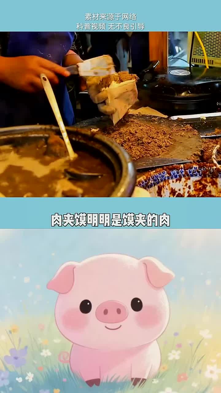 肉夹馍以前,其实叫馍夹肉!
