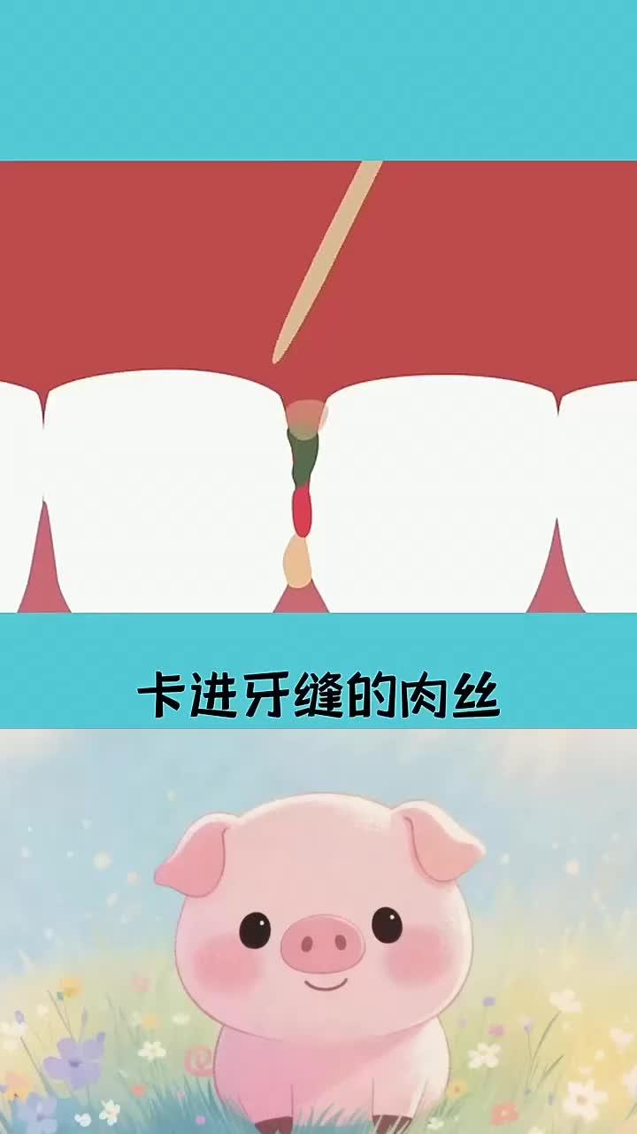 塞在牙缝里的肉丝最后都去哪了？